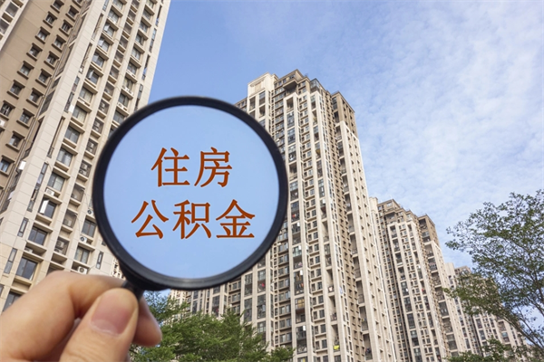 丹东公积金当天取出（公积金当天取当天能到账吗）