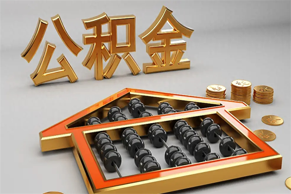 丹东离职公积金提出（离职公积金提取条件怎样提取）