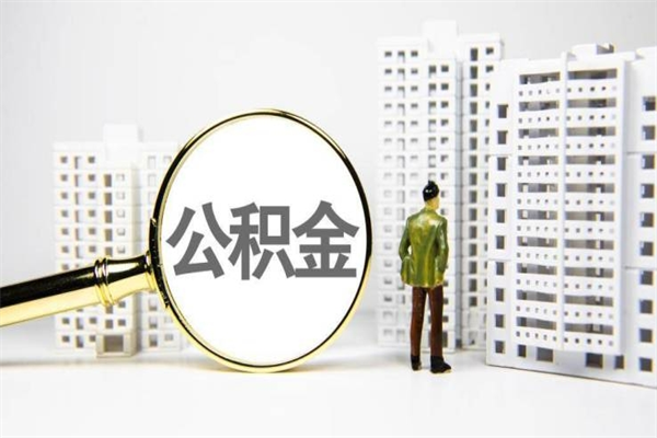丹东提公积金（2019提取公积金的方法）