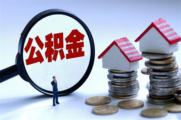 丹东辞职的时候公积金可以取出来吗（辞职公积金能取完吗）