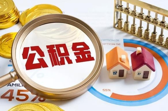 丹东补充住房公积金帮取（补充住房公积金怎么取）