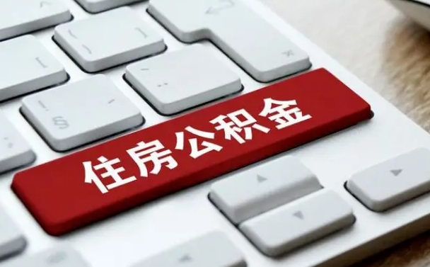 丹东公积金离职了怎么提（公积金离职了怎么提取出来）