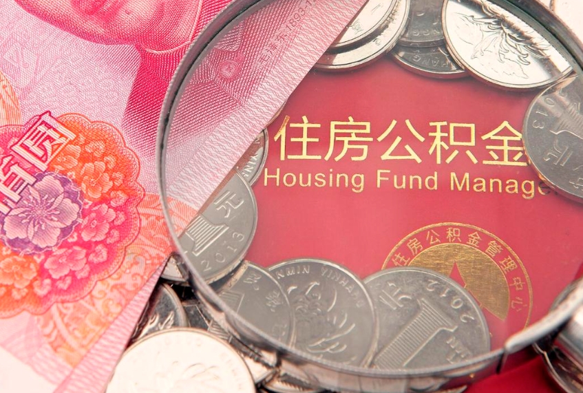 丹东公积金取的条件（2020年取住房公积金需要什么手续）